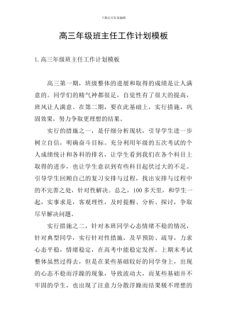高三年级班主任工作计划模板