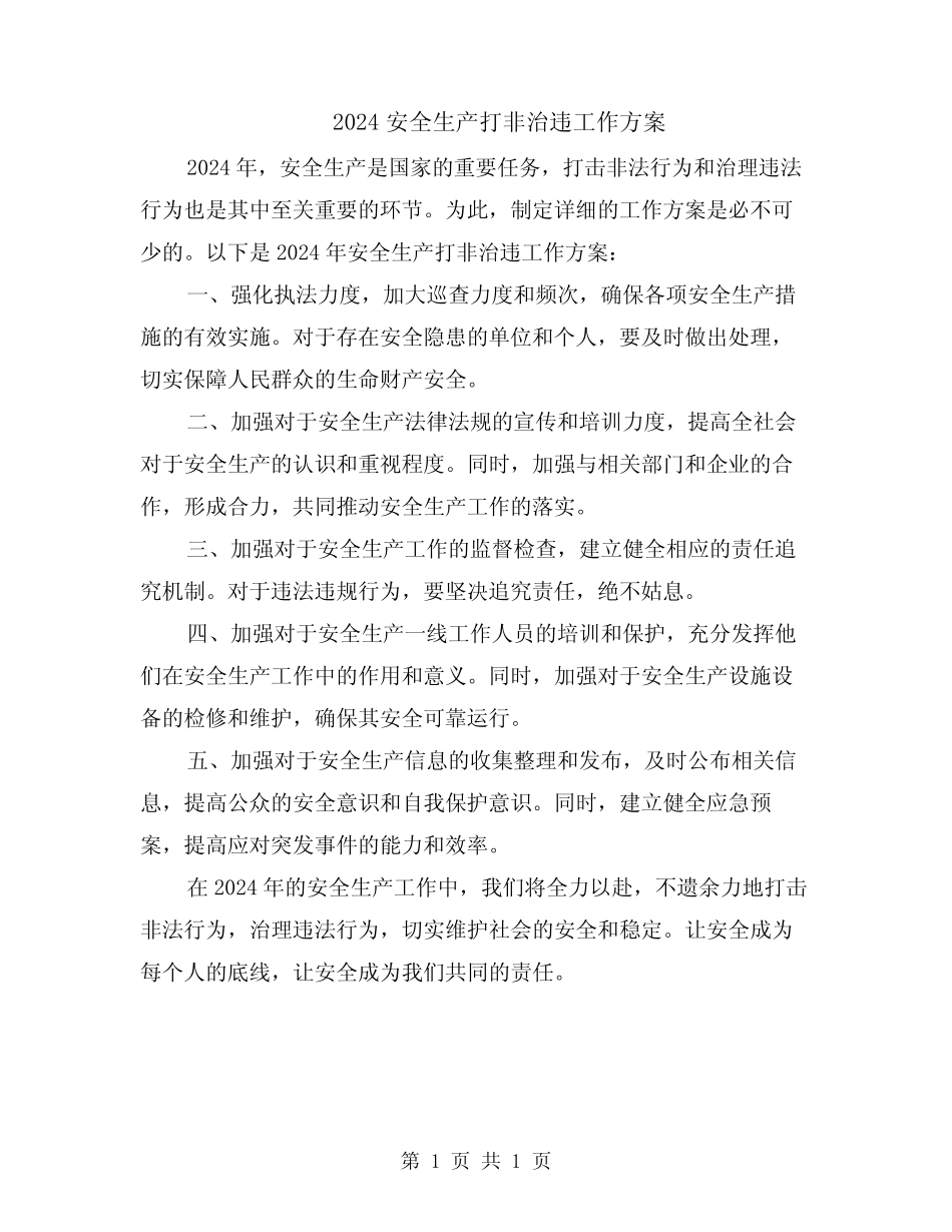 2024安全生产打非治违工作方案 _第1页