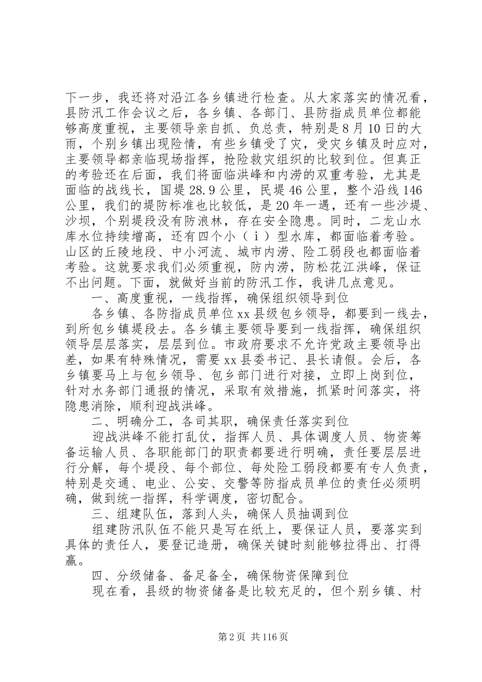 县长在全县防汛指挥部成员会议上的讲话发言_1_第2页