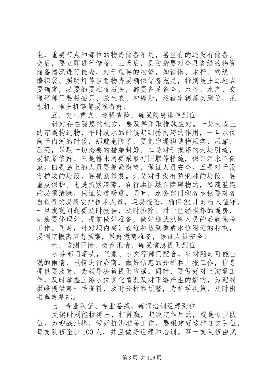 县长在全县防汛指挥部成员会议上的讲话发言_1_第3页