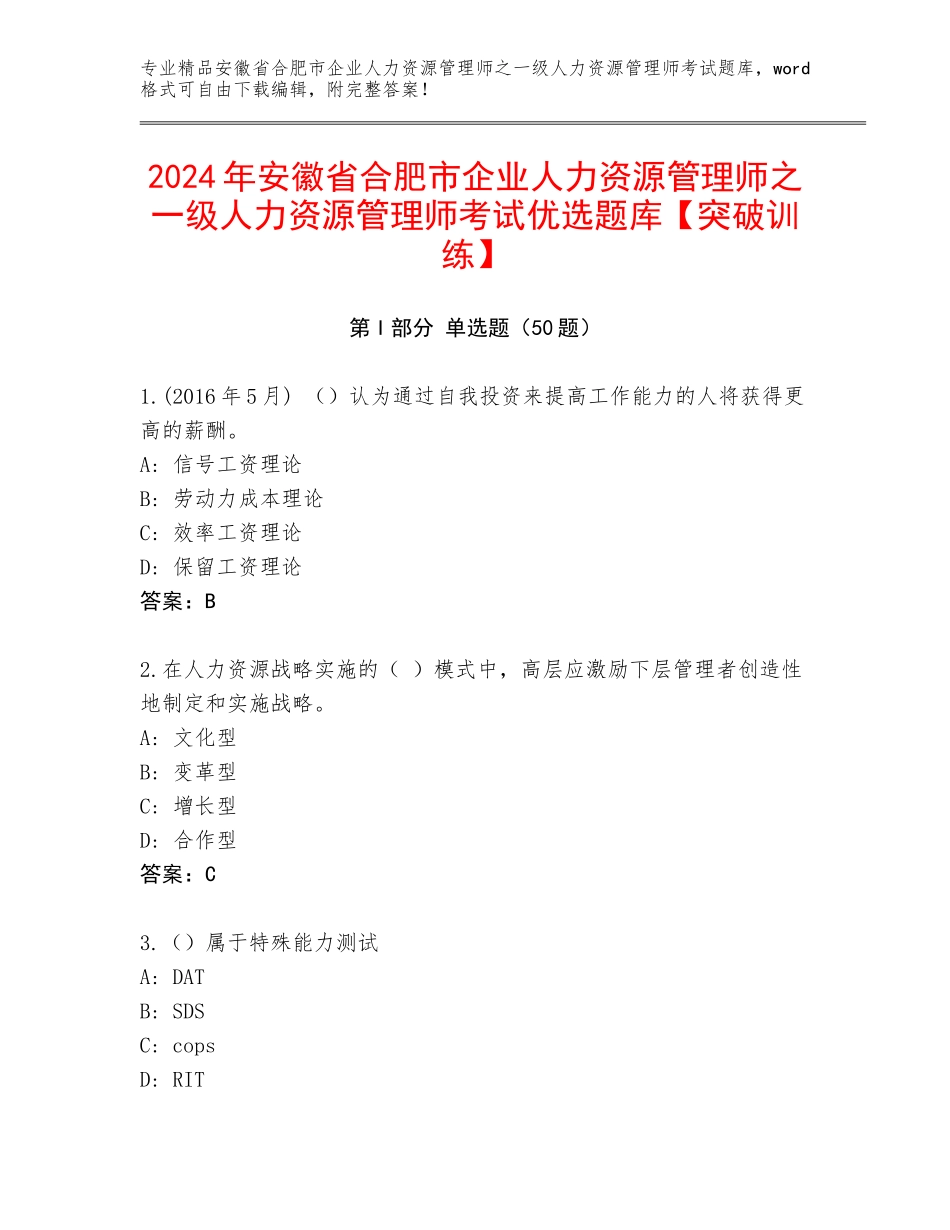 2024年安徽省合肥市企业人力资源管理师之一级人力资源管理师考试优选题库【突破训练】_第1页