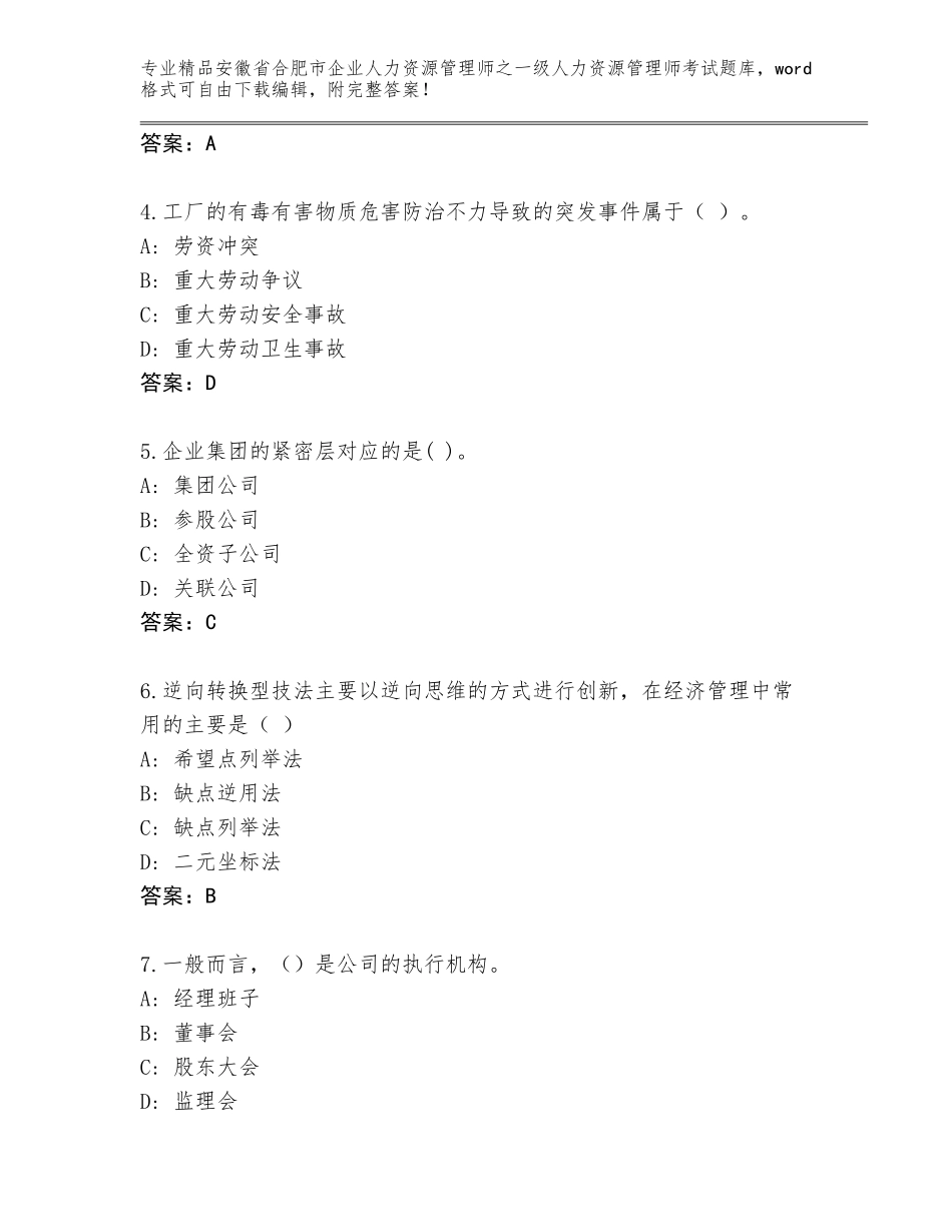 2024年安徽省合肥市企业人力资源管理师之一级人力资源管理师考试优选题库【突破训练】_第2页