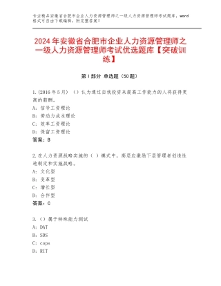 2024年安徽省合肥市企业人力资源管理师之一级人力资源管理师考试优选题库【突破训练】