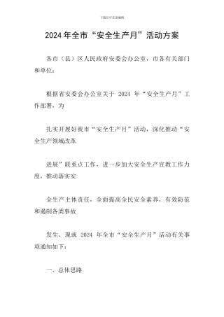 2024年全市“安全生产月”活动方案-0