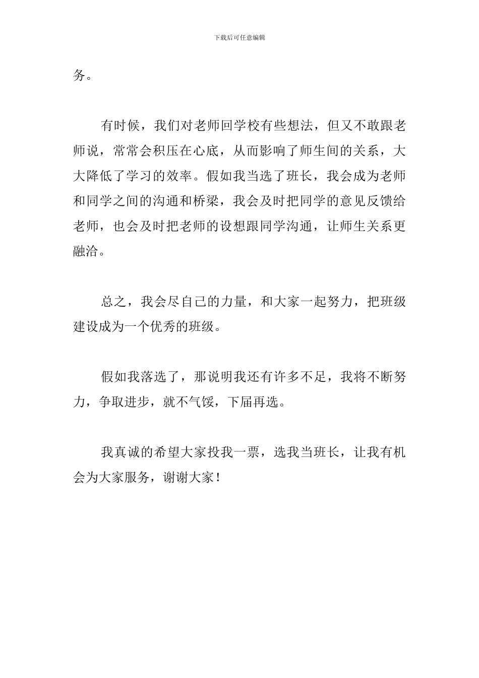 竞选班干部演讲稿发言稿400字_第3页
