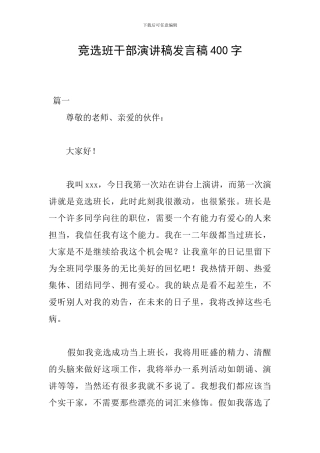 竞选班干部演讲稿发言稿400字
