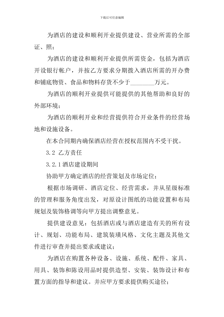 全权委托管理的合同_第3页