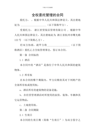 全权委托管理的合同