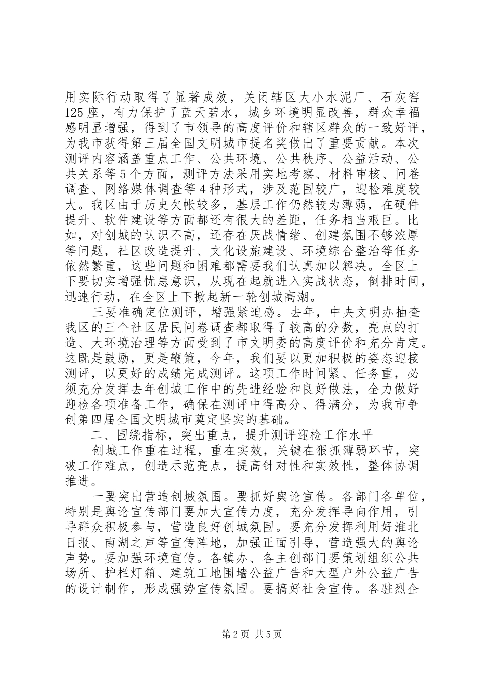 书记在城市文明测评会讲话发言_第2页