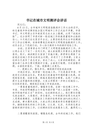 书记在城市文明测评会讲话发言