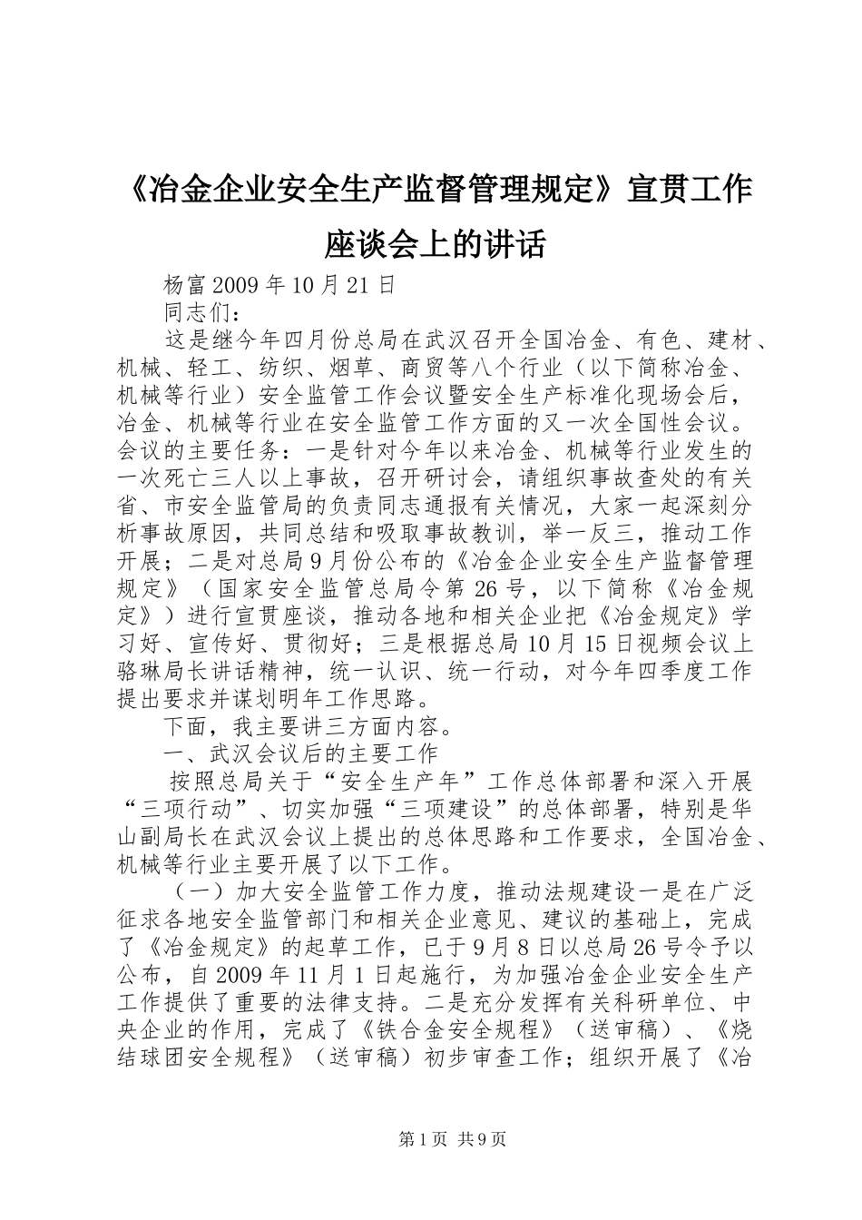 《冶金企业安全生产监督管理规定》宣贯工作座谈会上的讲话发言_第1页