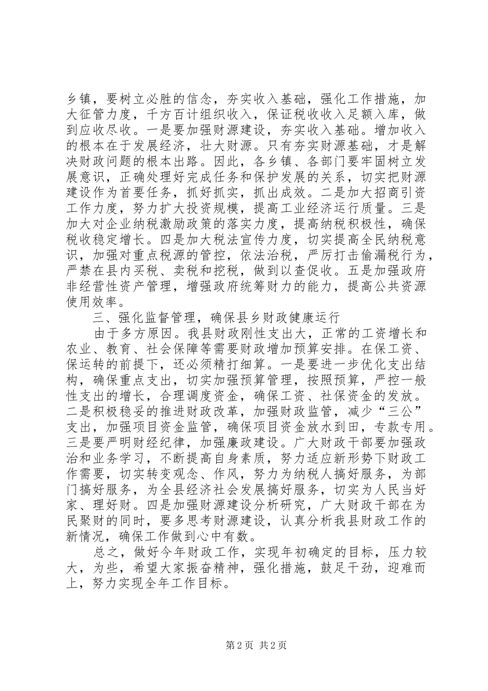 副县长在全县上半年财政工作会议上的讲话发言_第2页