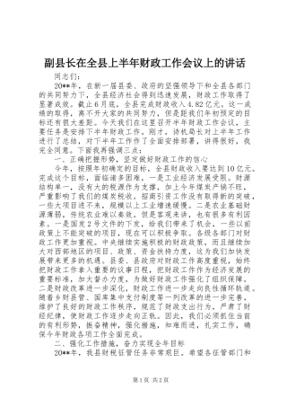 副县长在全县上半年财政工作会议上的讲话发言