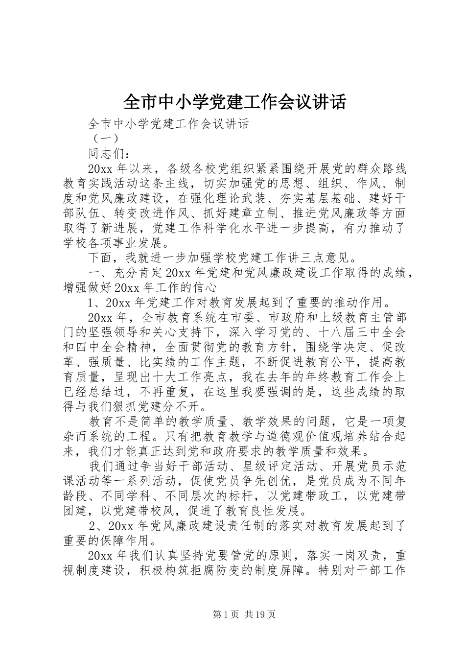 全市中小学党建工作会议讲话发言_第1页