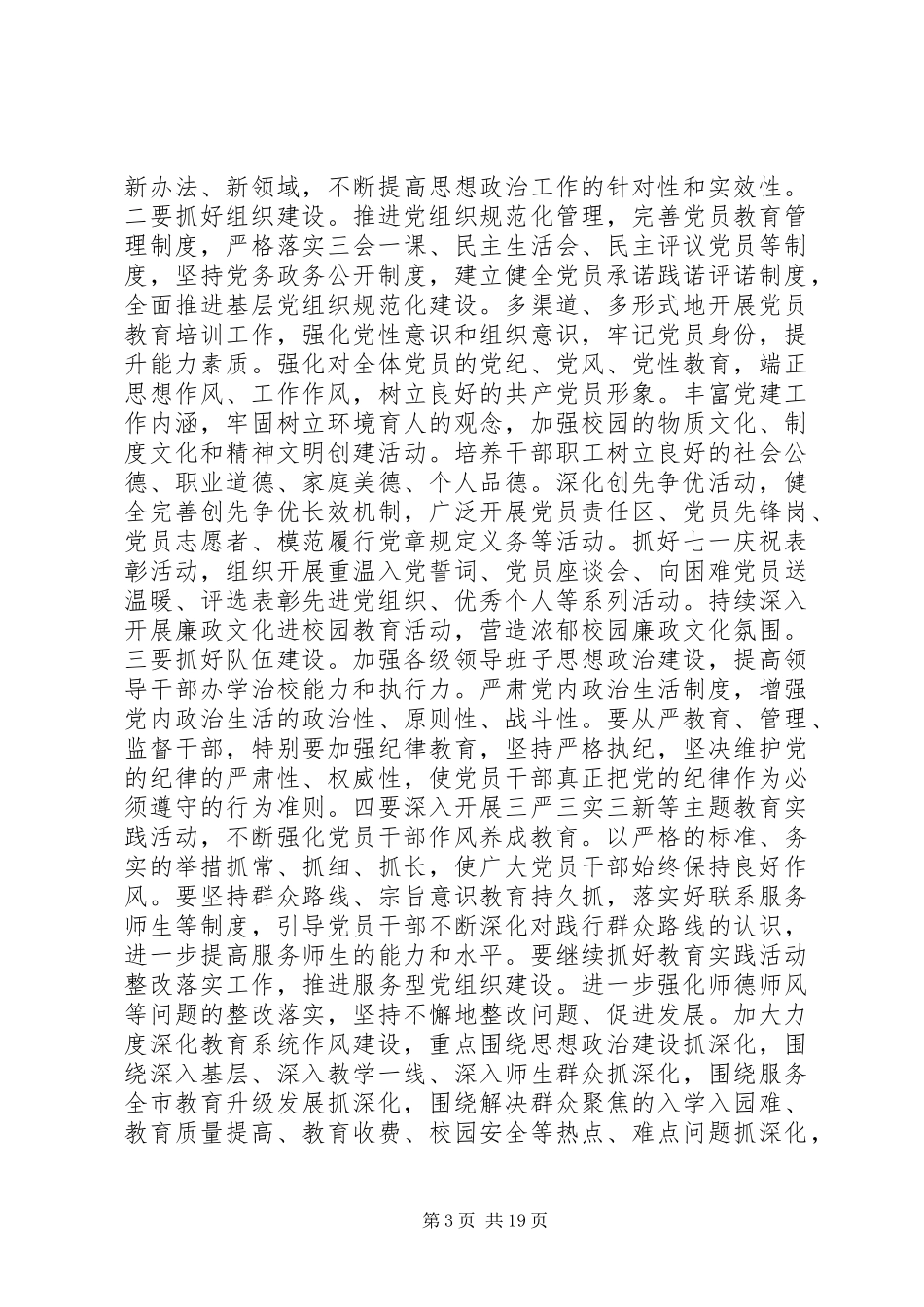 全市中小学党建工作会议讲话发言_第3页