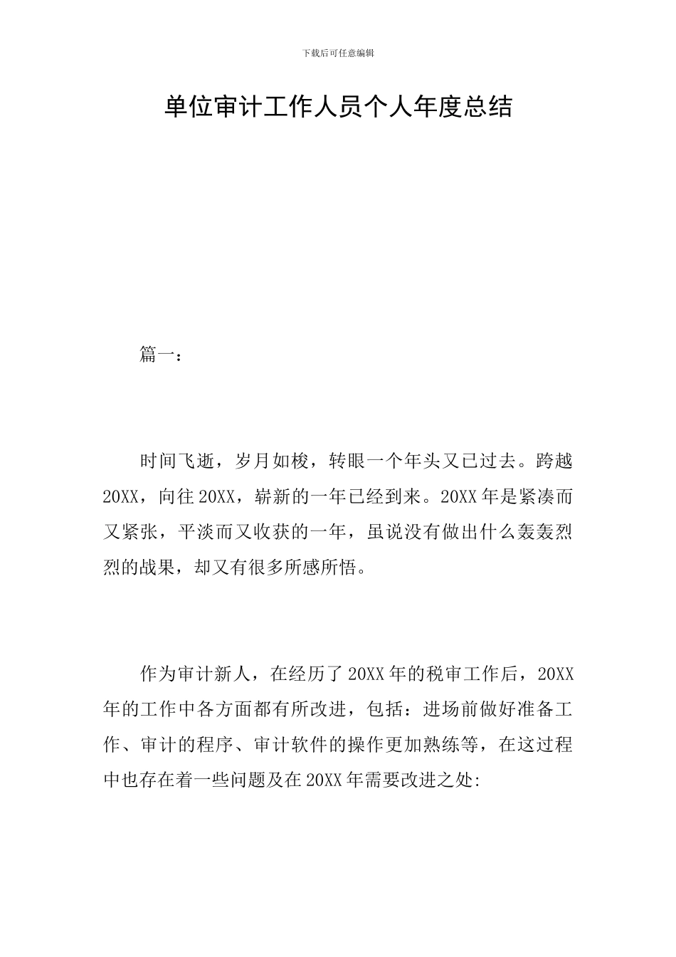 单位审计工作人员个人年度总结_第1页