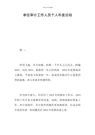 单位审计工作人员个人年度总结