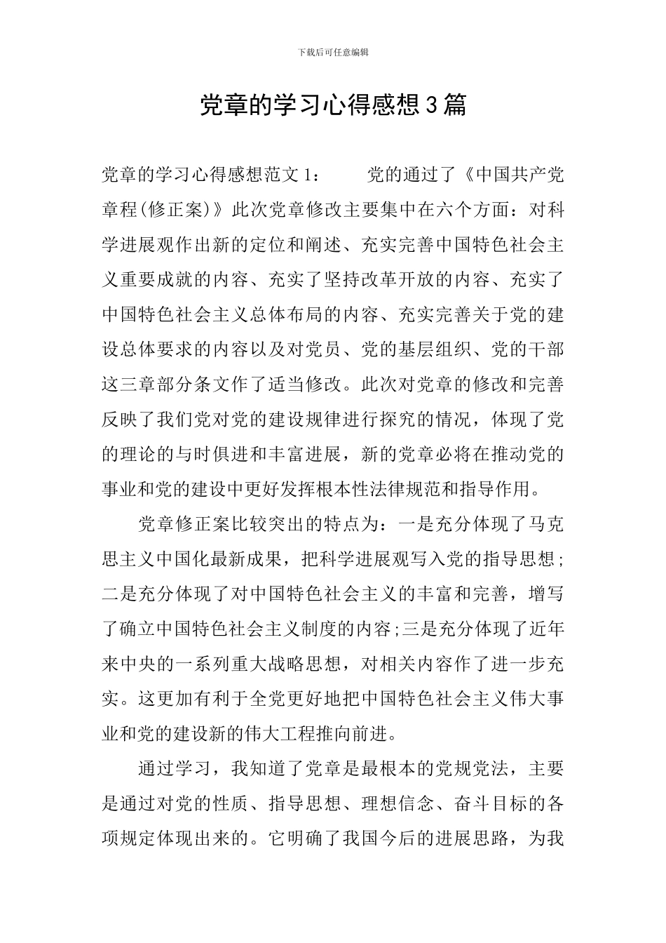 党章的学习心得感想3篇_第1页