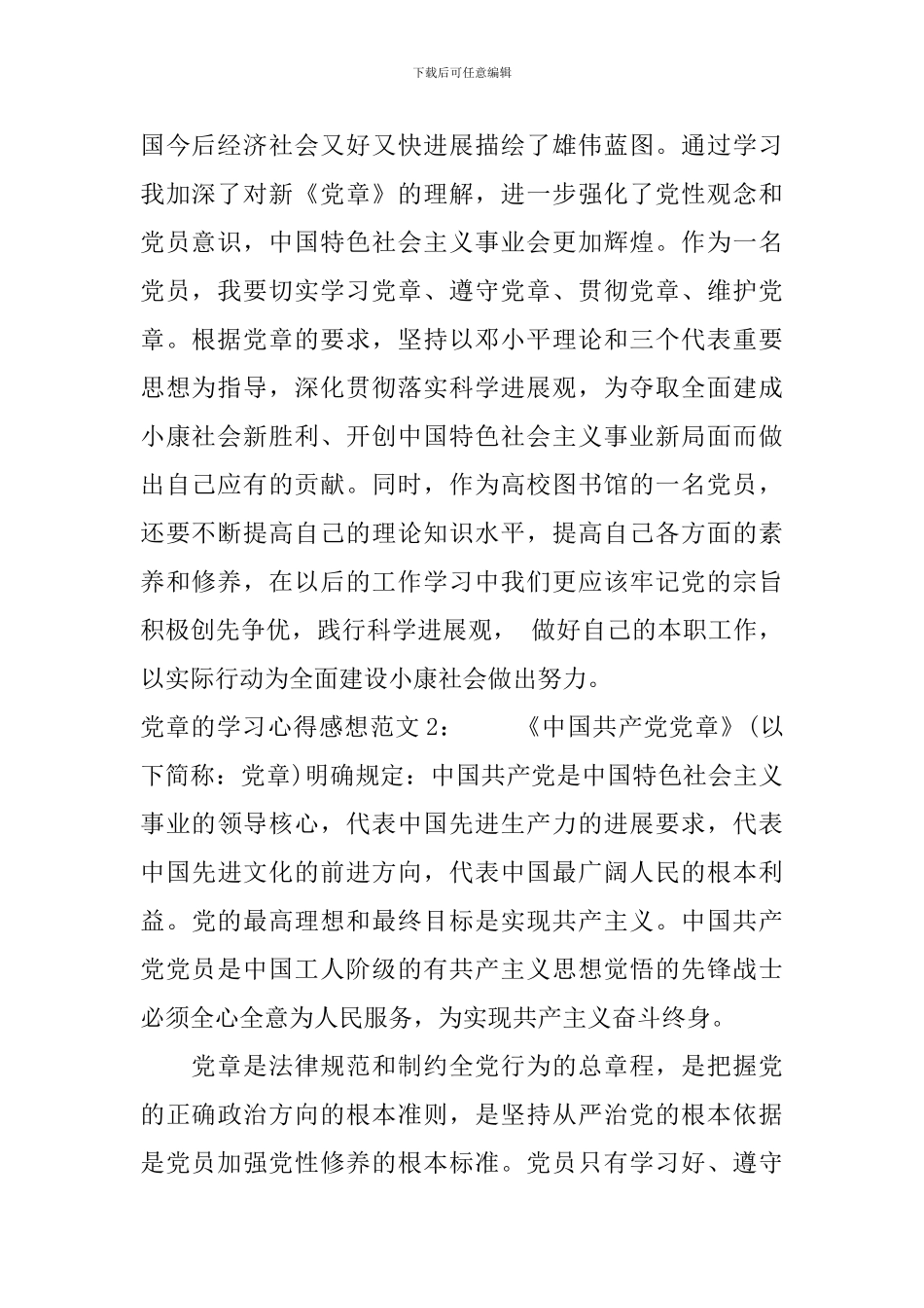 党章的学习心得感想3篇_第2页
