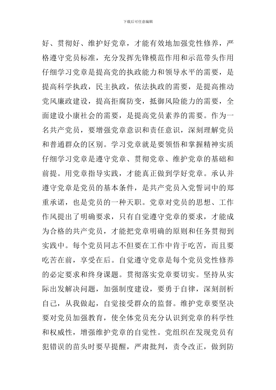党章的学习心得感想3篇_第3页