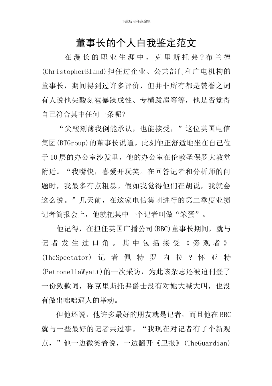 董事长的个人自我鉴定范文_第1页
