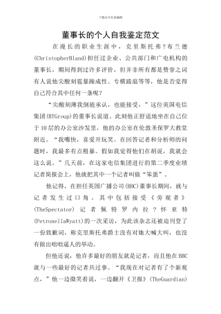 董事长的个人自我鉴定范文