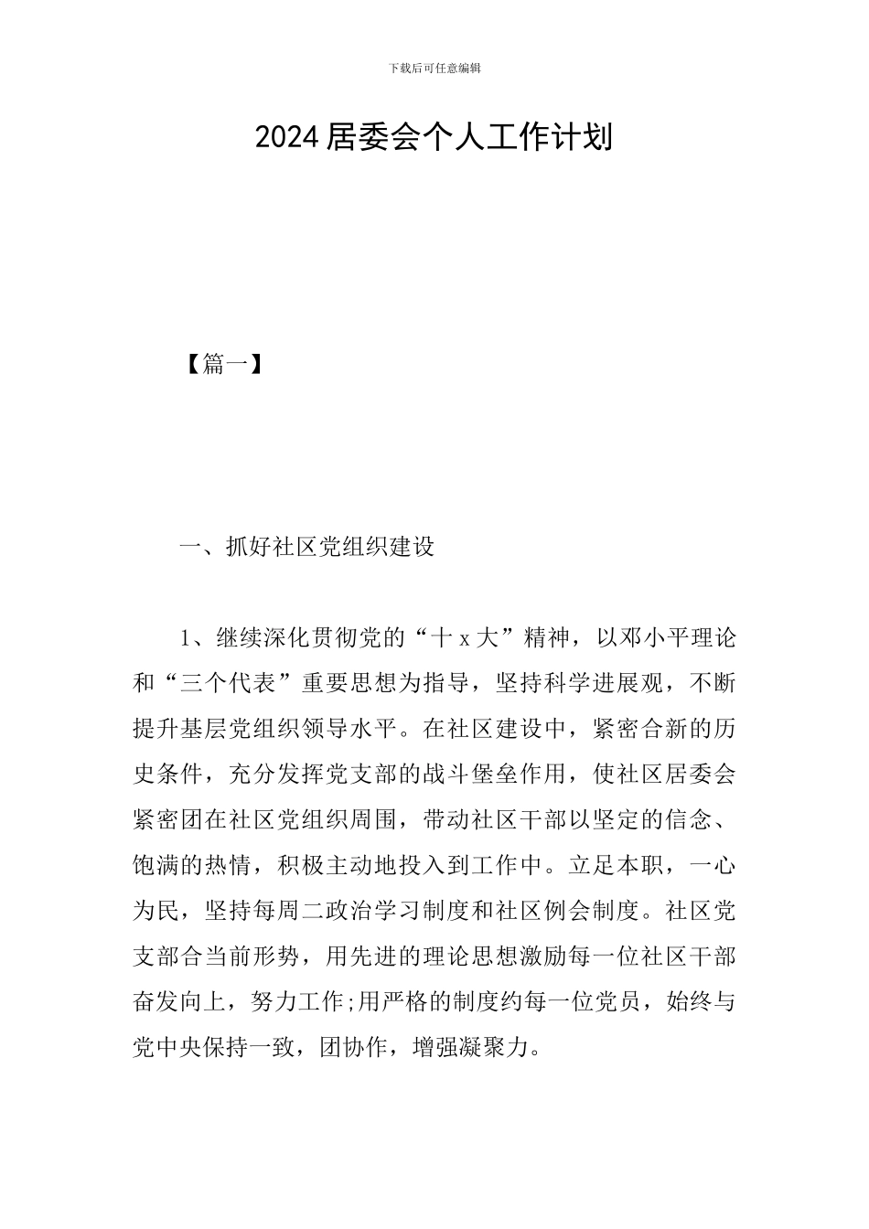 2024居委会个人工作计划_第1页