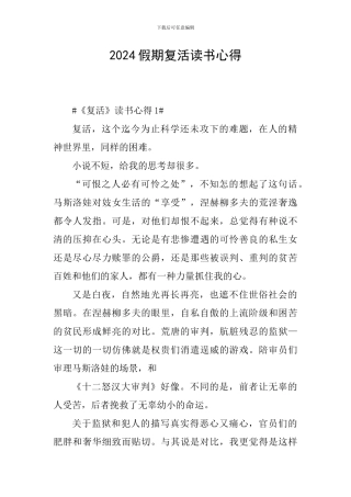 2024假期复活读书心得