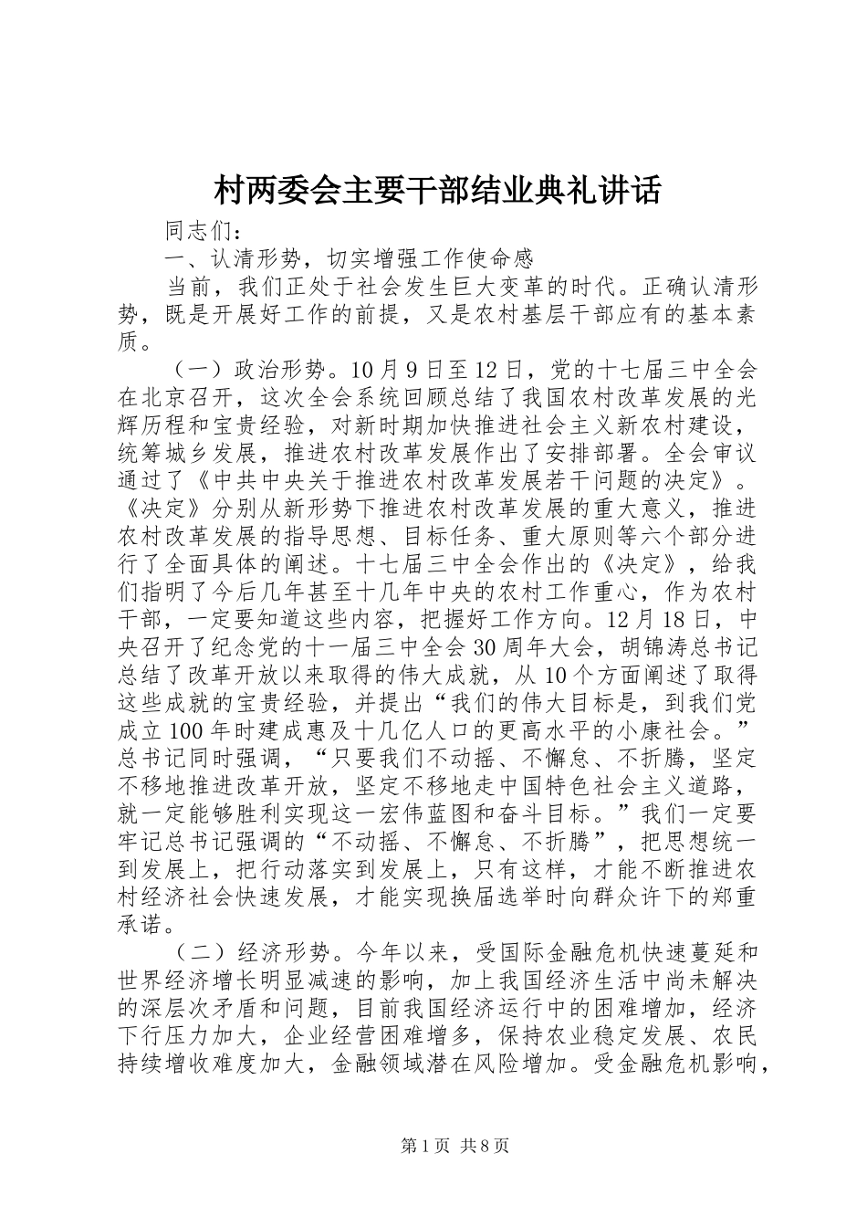 村两委会主要干部结业典礼讲话发言_第1页