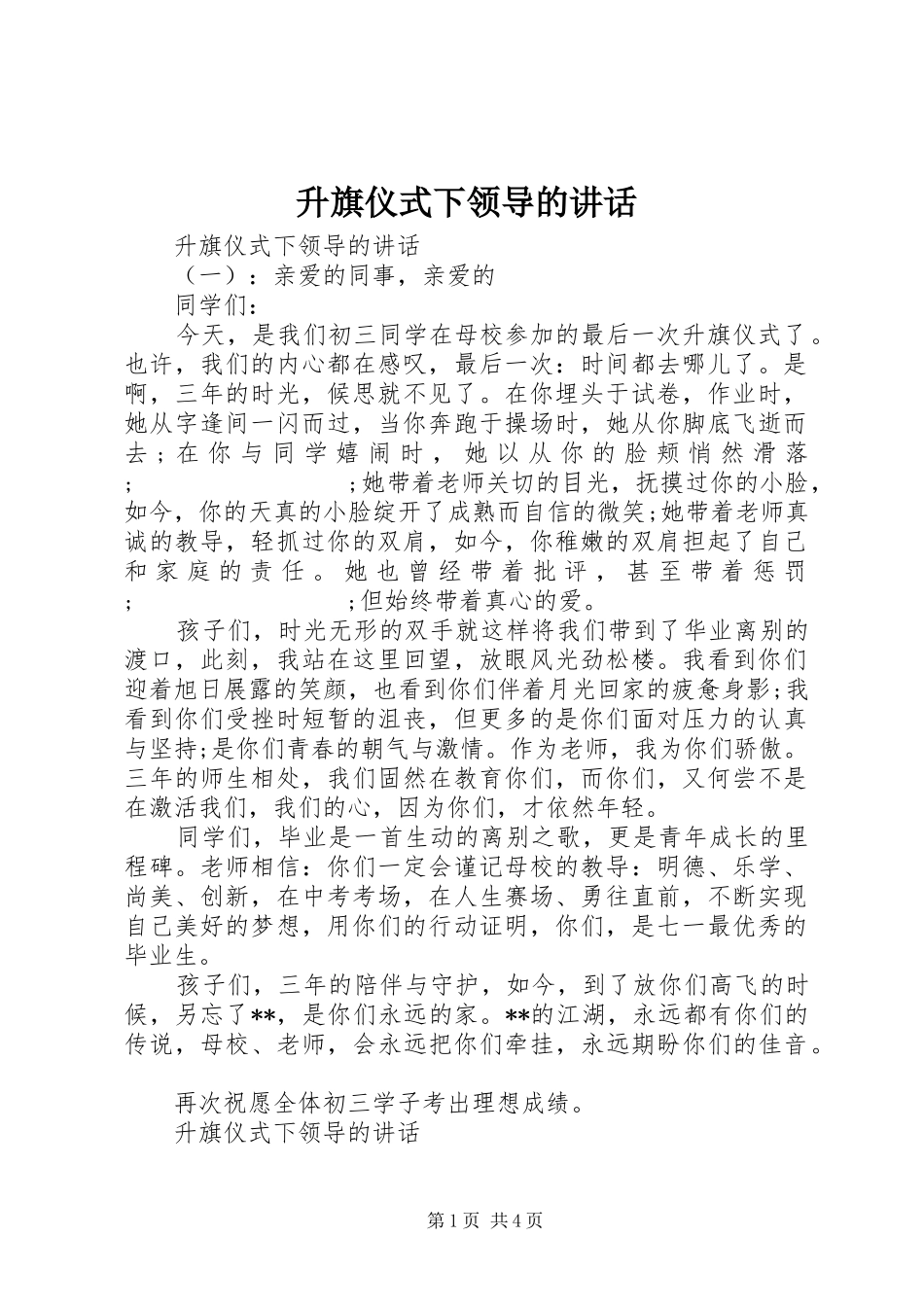 升旗仪式下领导的讲话发言_第1页