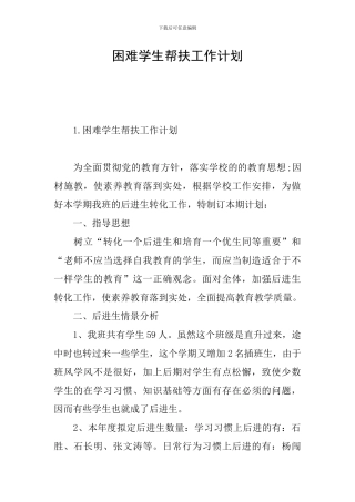困难学生帮扶工作计划
