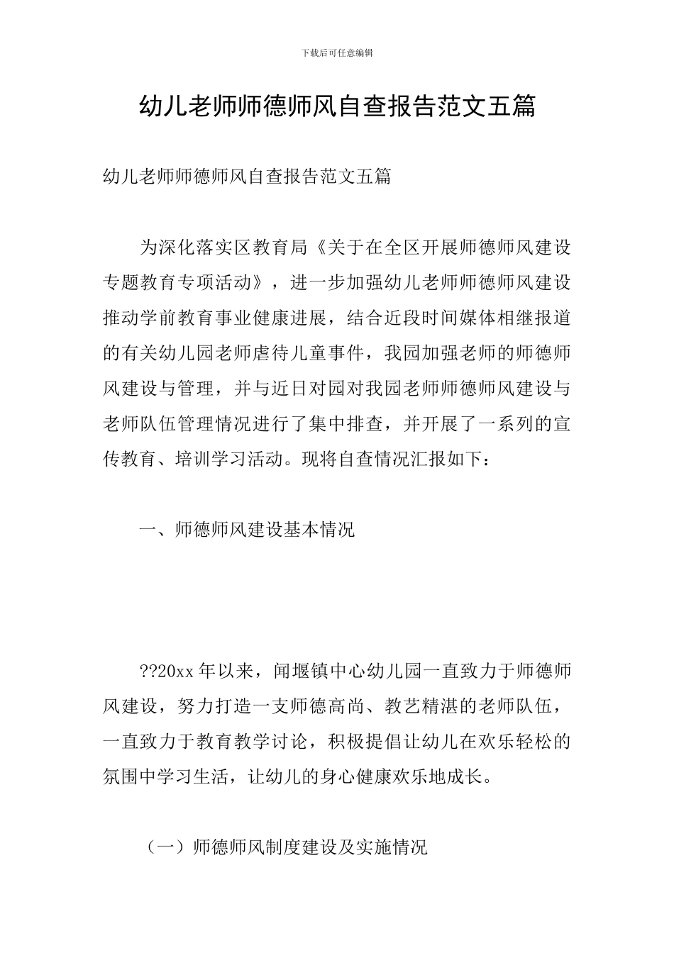 幼儿教师师德师风自查报告范文五篇_第1页