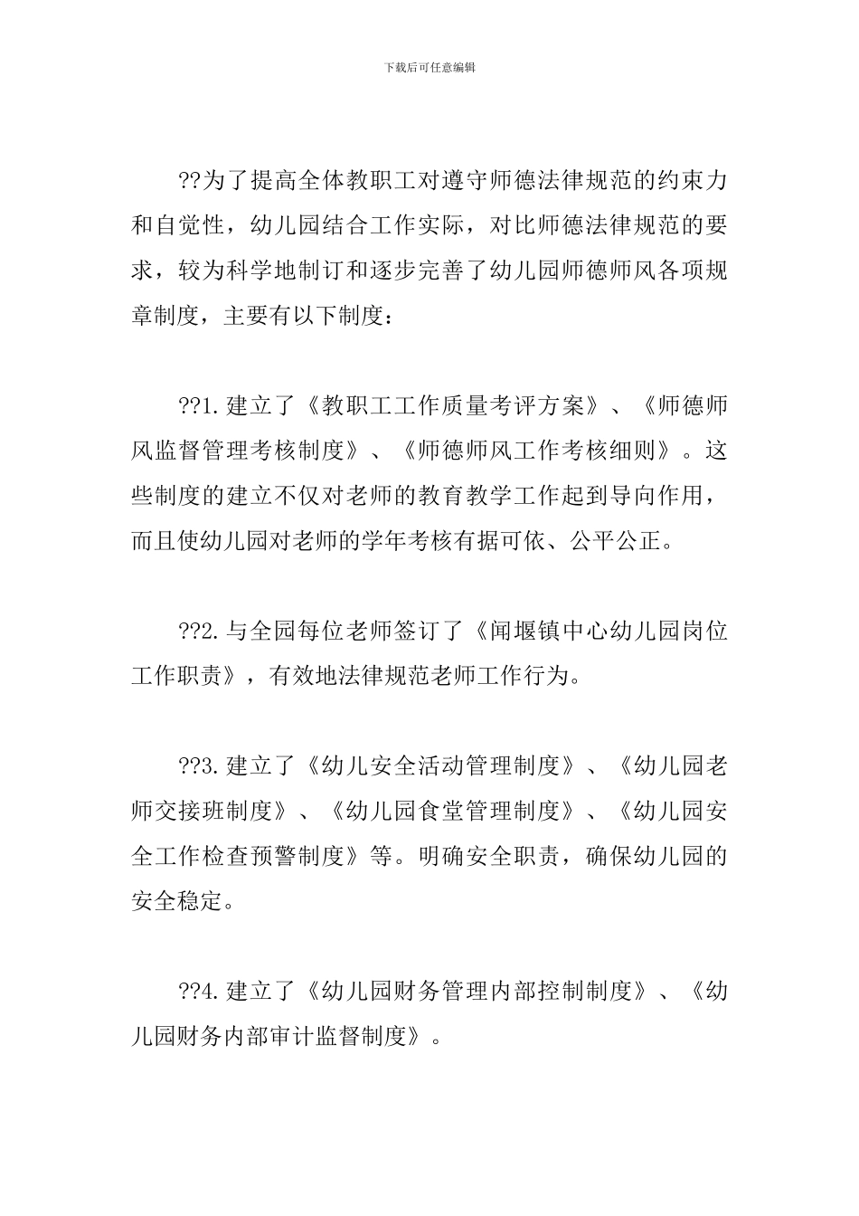 幼儿教师师德师风自查报告范文五篇_第2页