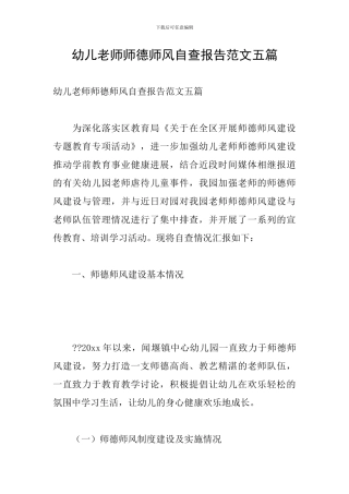 幼儿教师师德师风自查报告范文五篇
