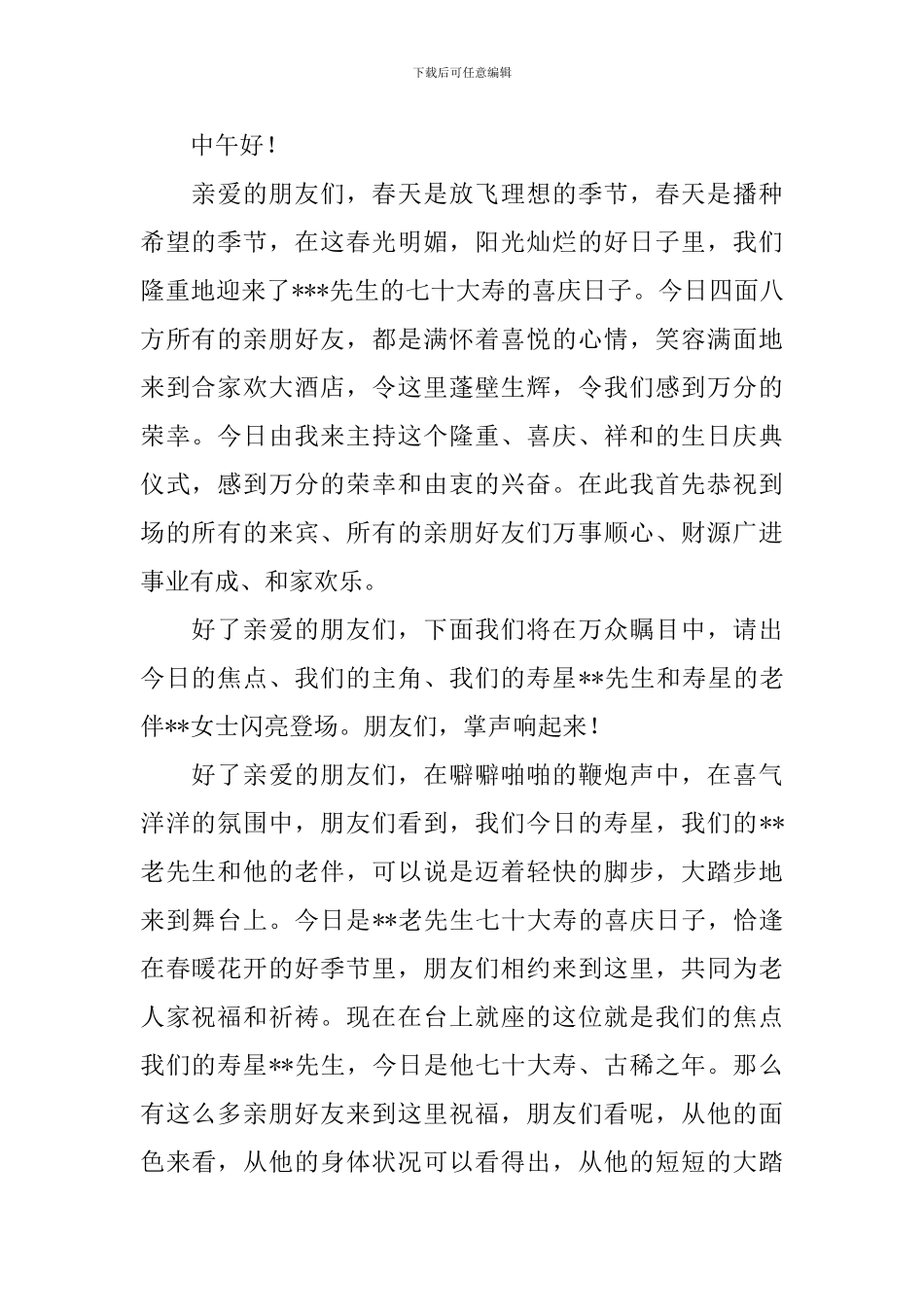 七十大寿宴会主持词范文_第2页