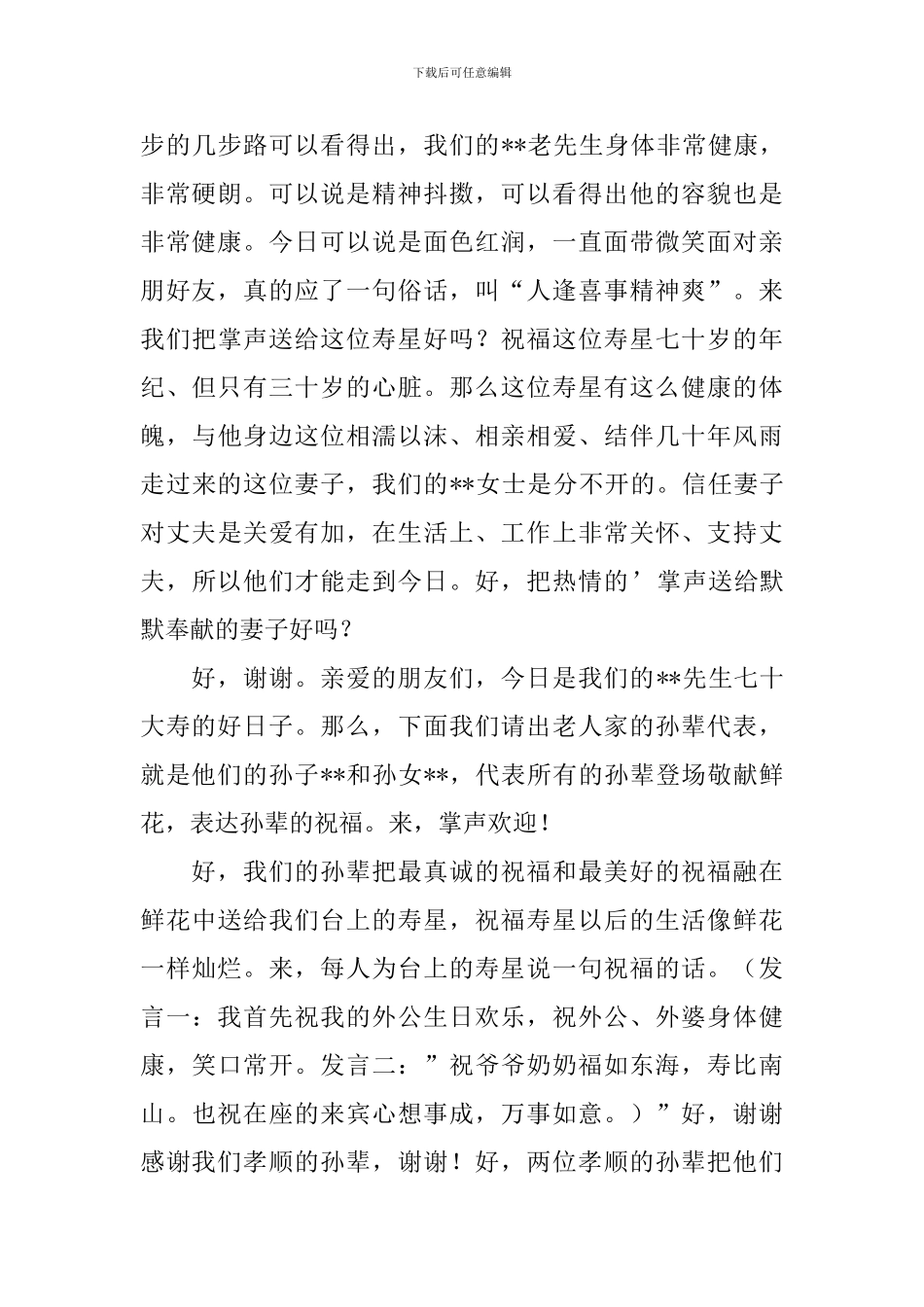 七十大寿宴会主持词范文_第3页