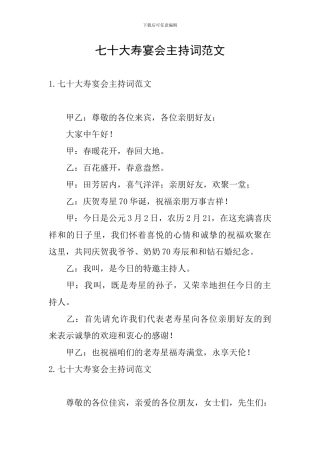 七十大寿宴会主持词范文