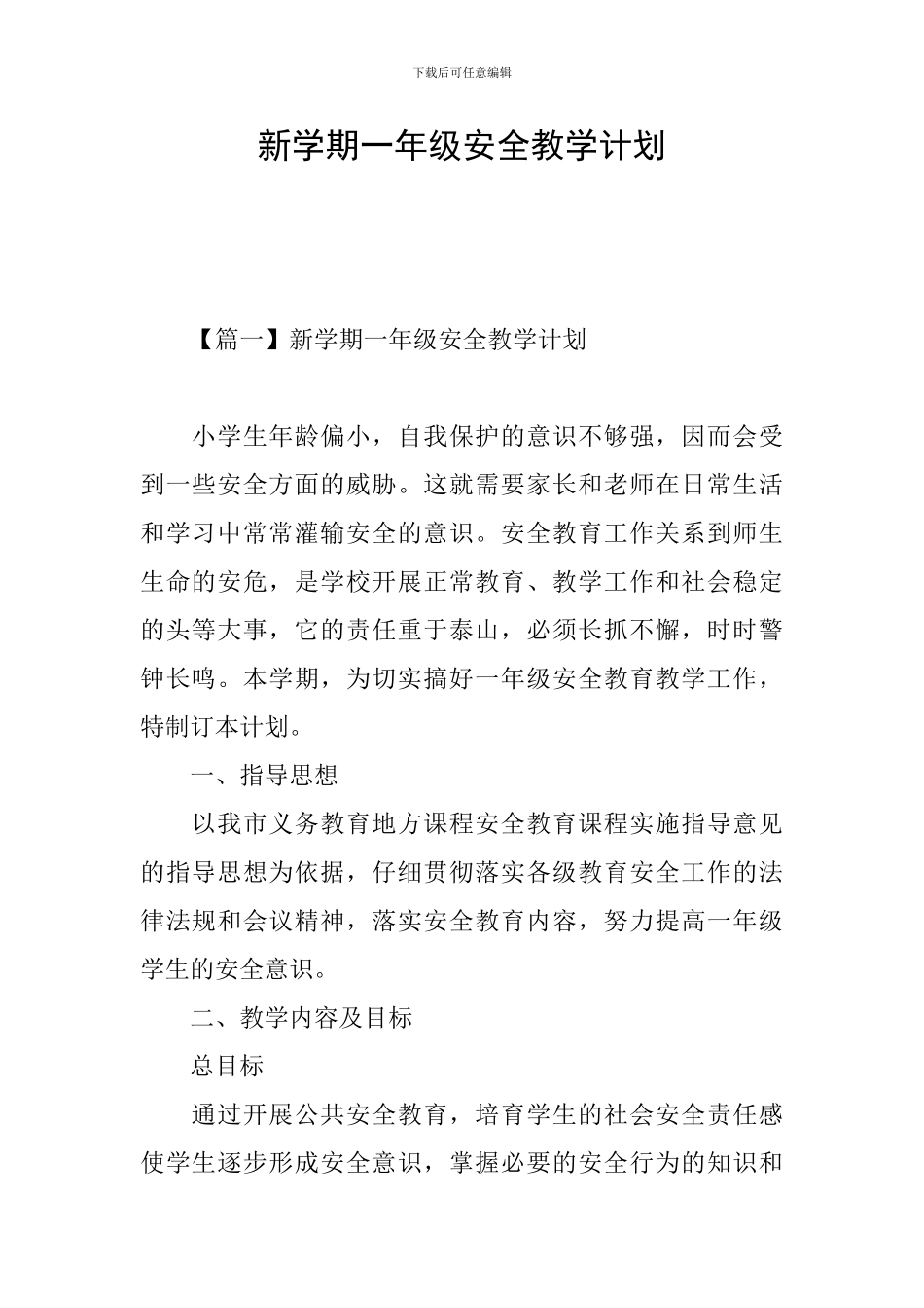 新学期一年级安全教学计划_第1页