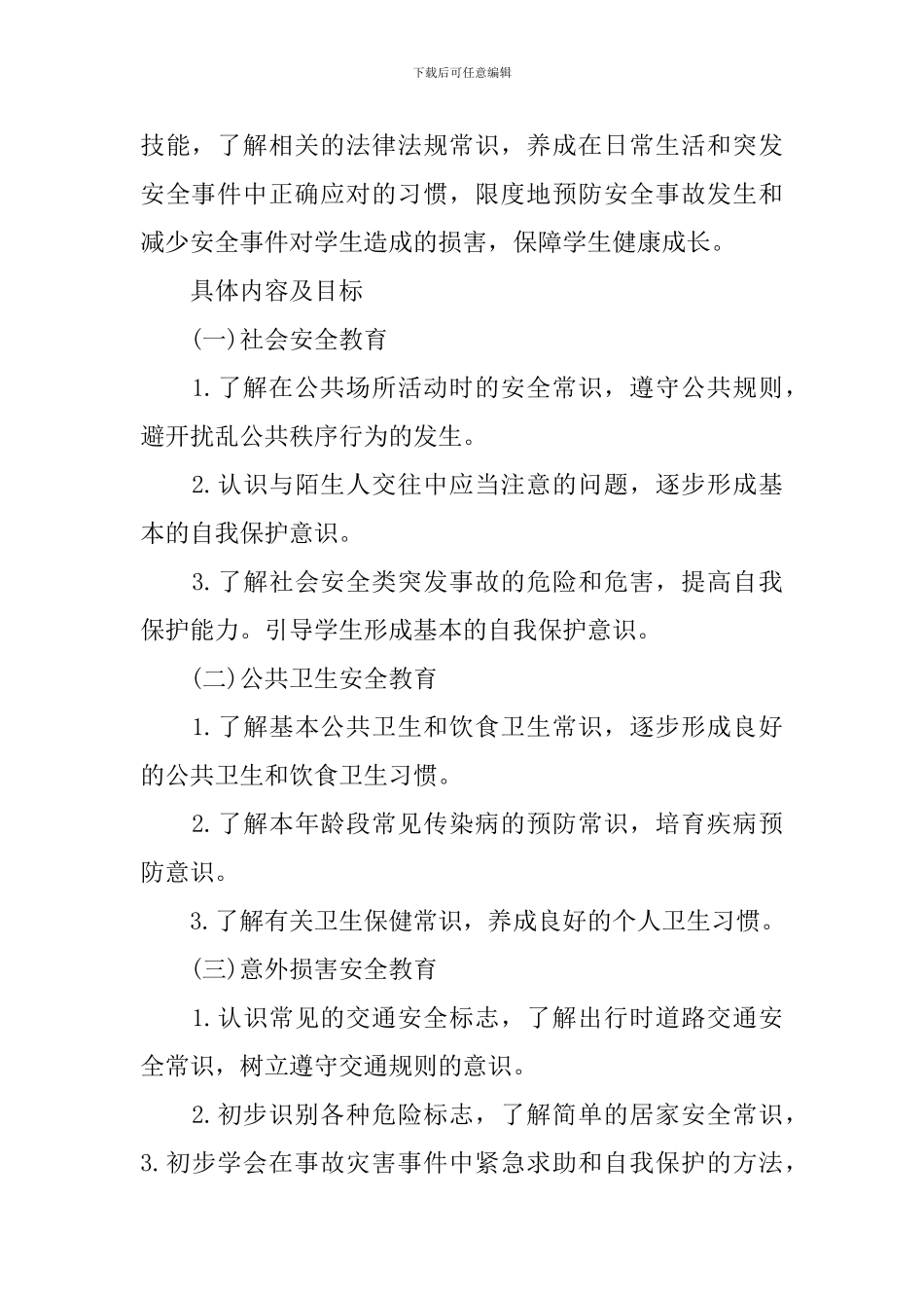 新学期一年级安全教学计划_第2页