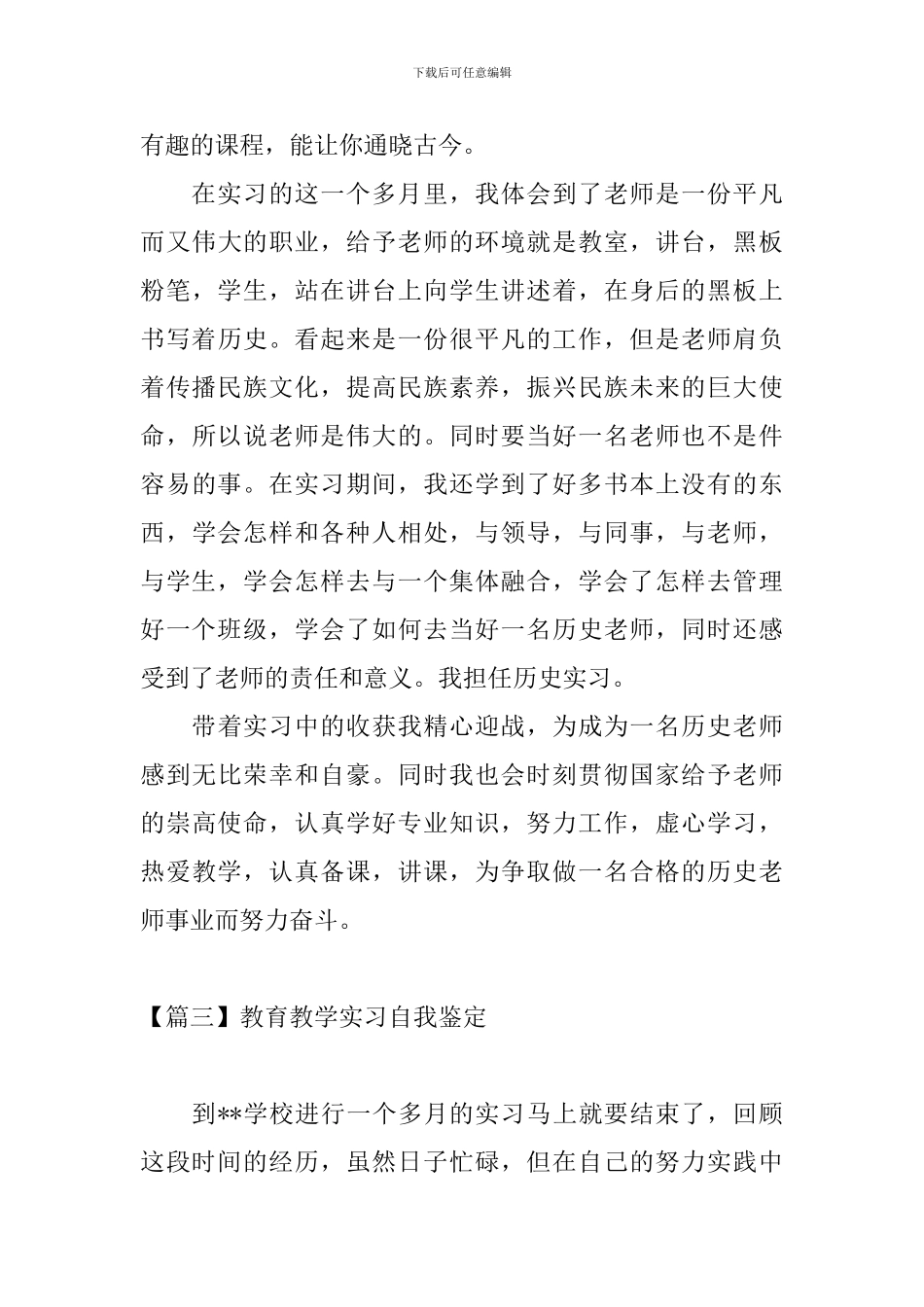 教育教学实习自我鉴定_第3页