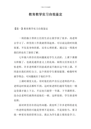 教育教学实习自我鉴定