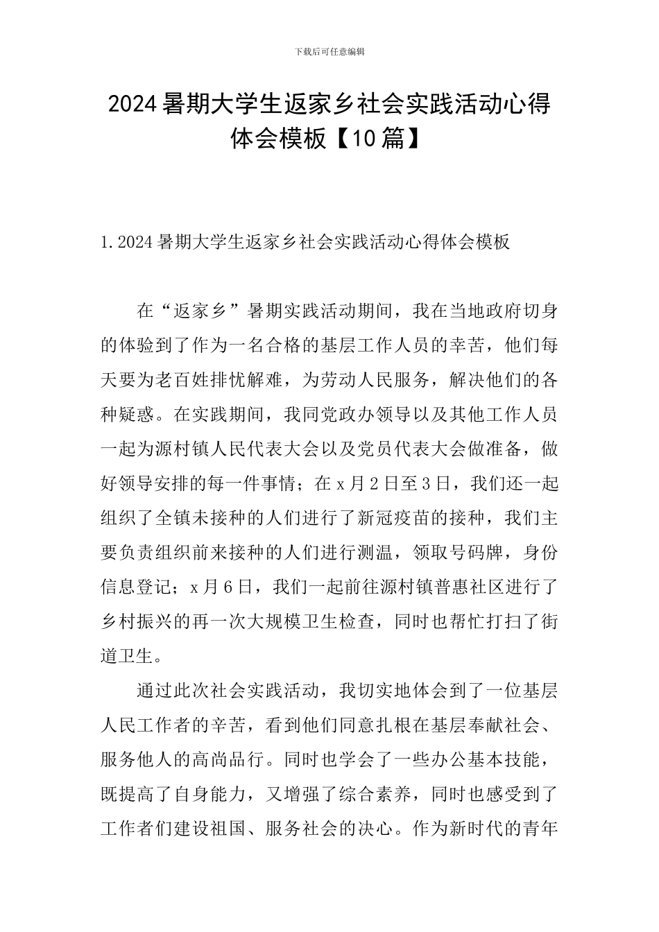 2024暑期大学生返家乡社会实践活动心得体会模板_第1页