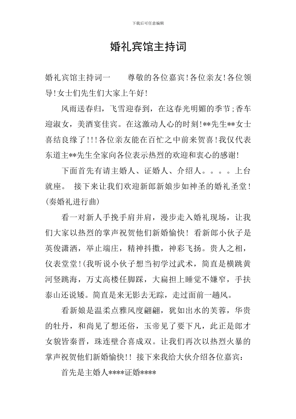 婚礼宾馆主持词_第1页