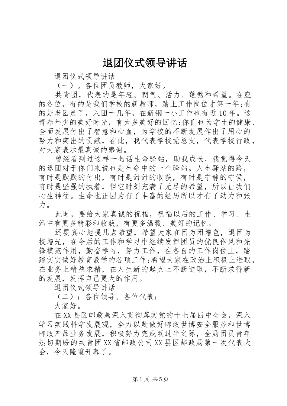 退团仪式领导讲话发言_第1页