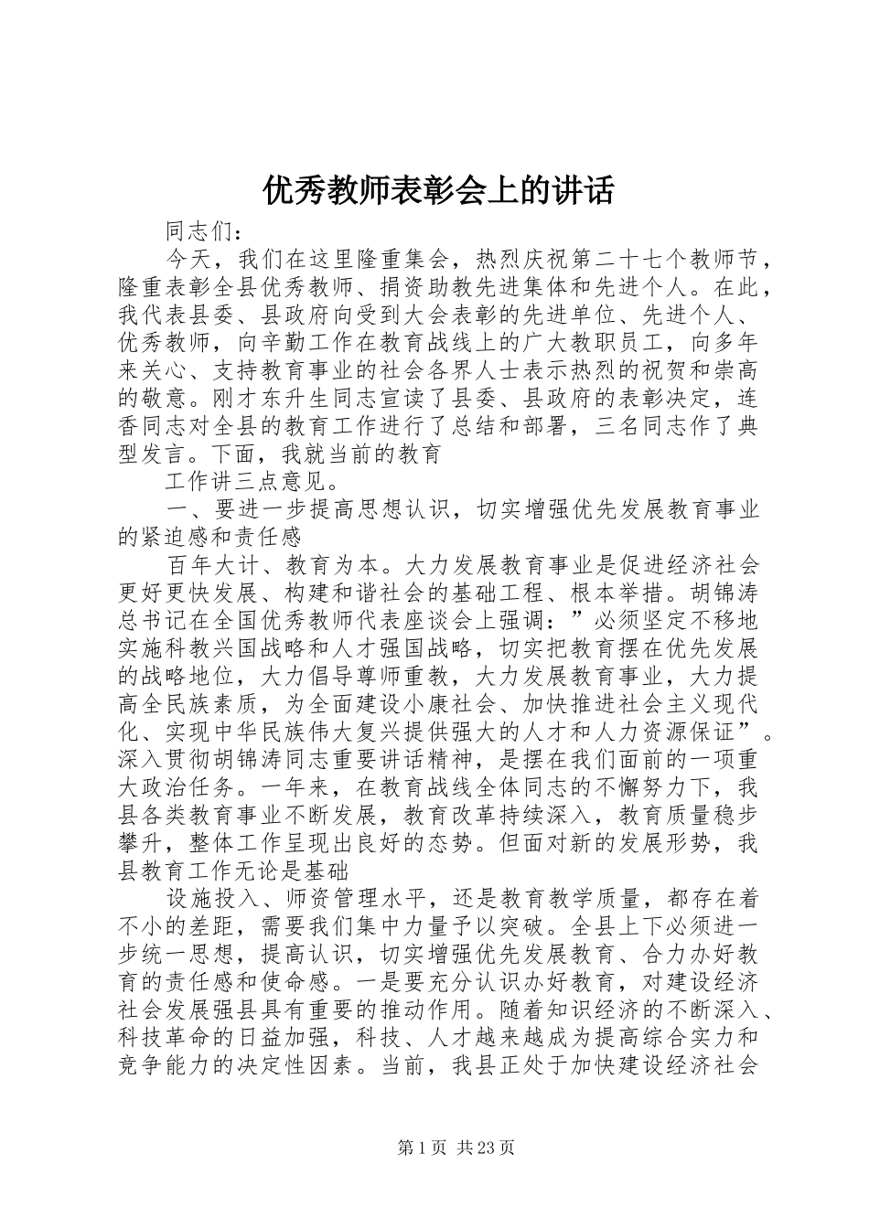 优秀教师表彰会上的讲话发言_第1页