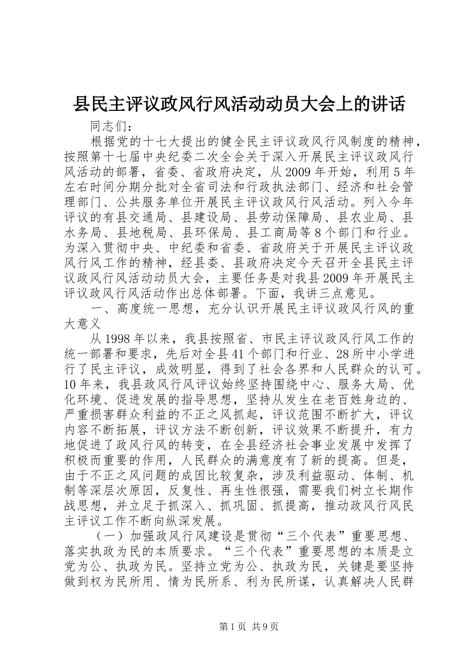 县民主评议政风行风活动动员大会上的讲话发言_第1页