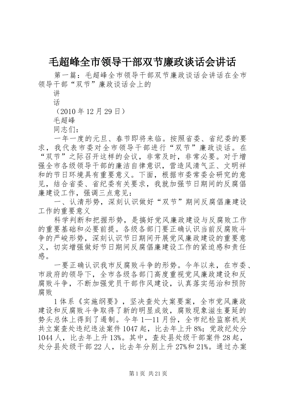 毛超峰全市领导干部双节廉政谈话会讲话发言_第1页