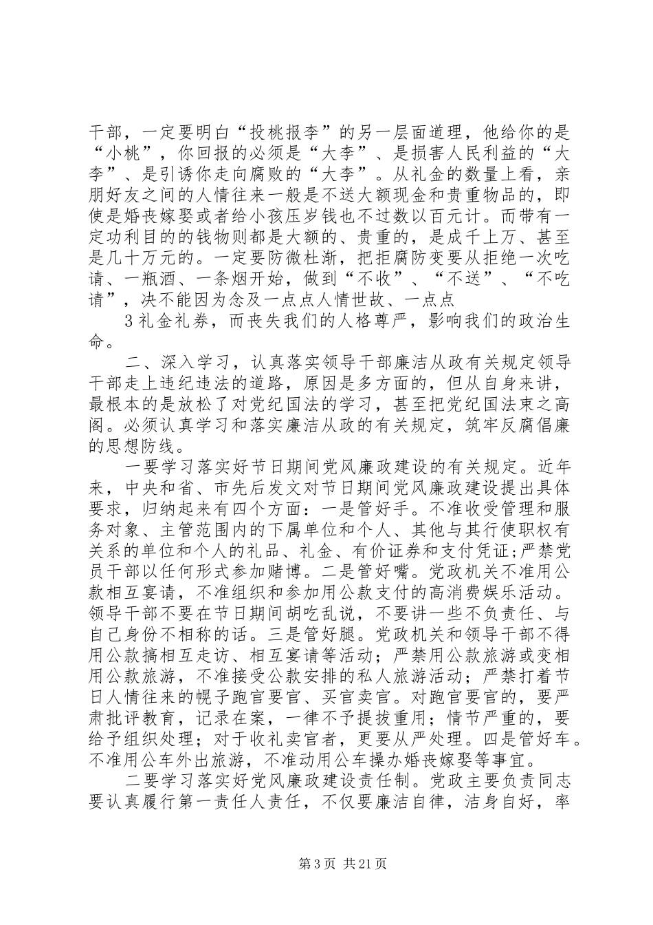 毛超峰全市领导干部双节廉政谈话会讲话发言_第3页