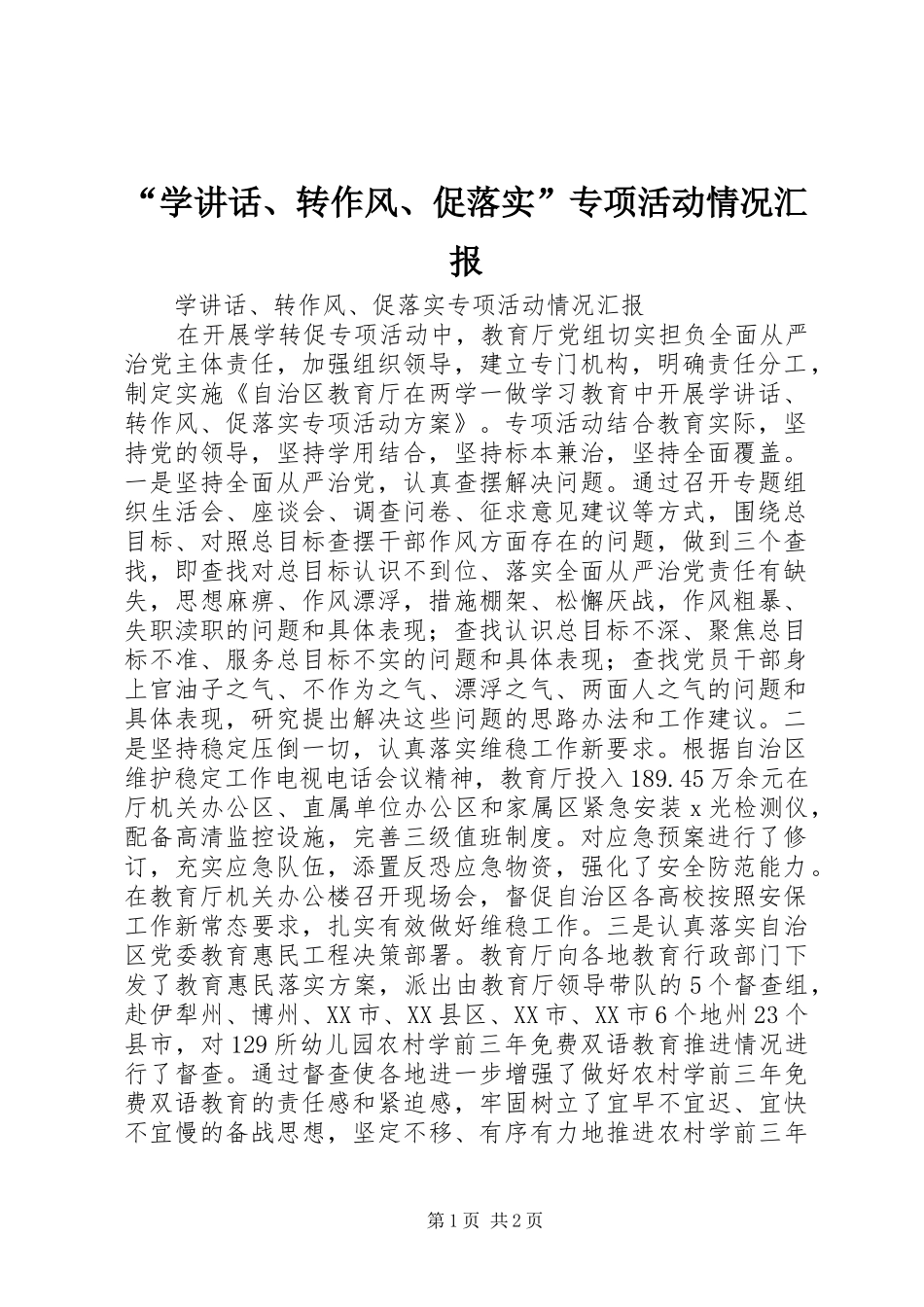 “学讲话发言、转作风、促落实”专项活动情况汇报_第1页
