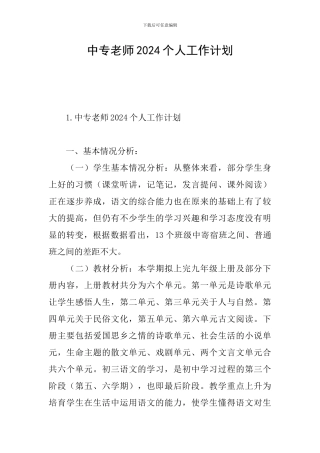 中专教师2024个人工作计划